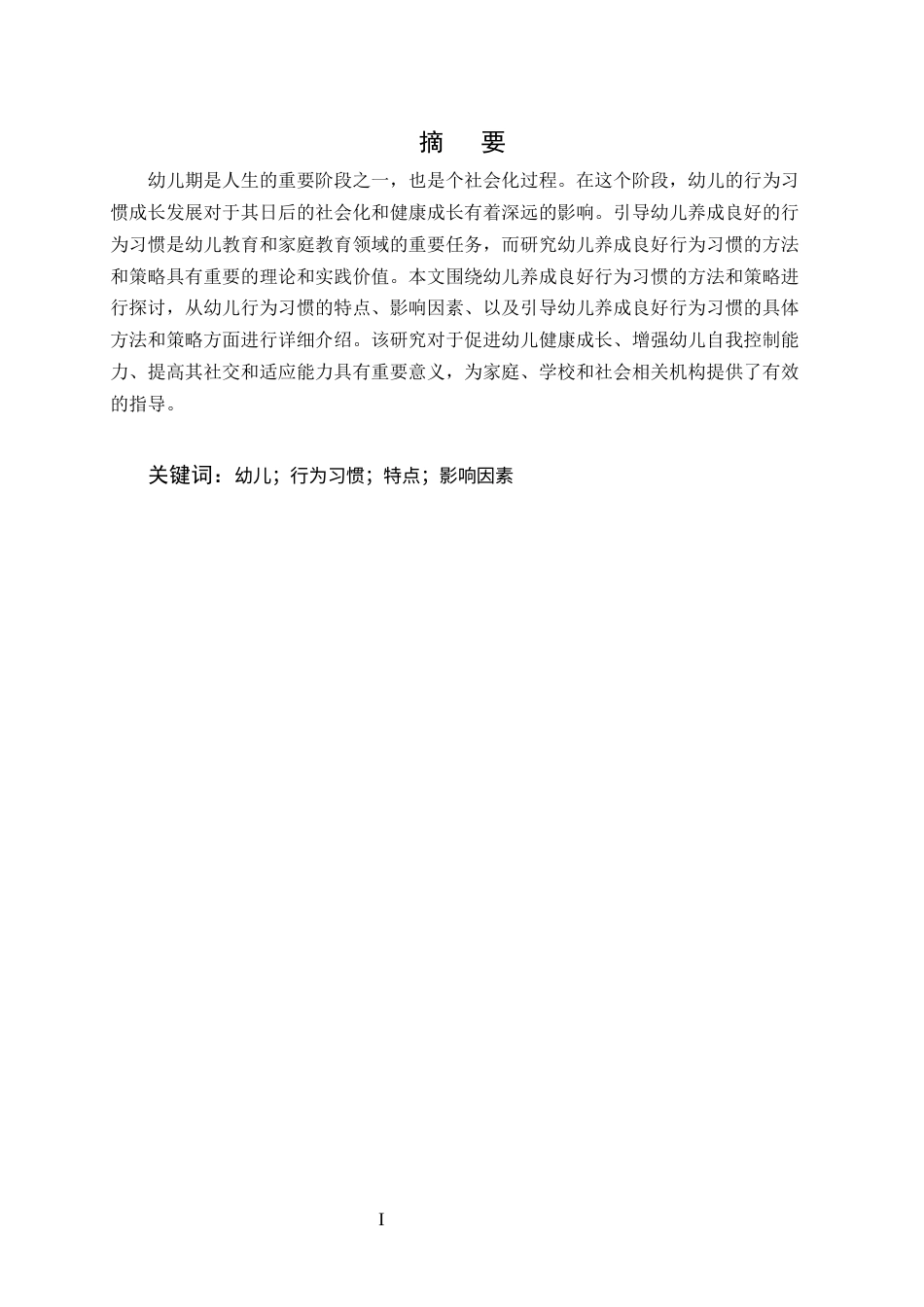 25年CH学前教育-引导幼儿养成良好行为习惯的方法和策略-约8330字符终版.docx_第1页
