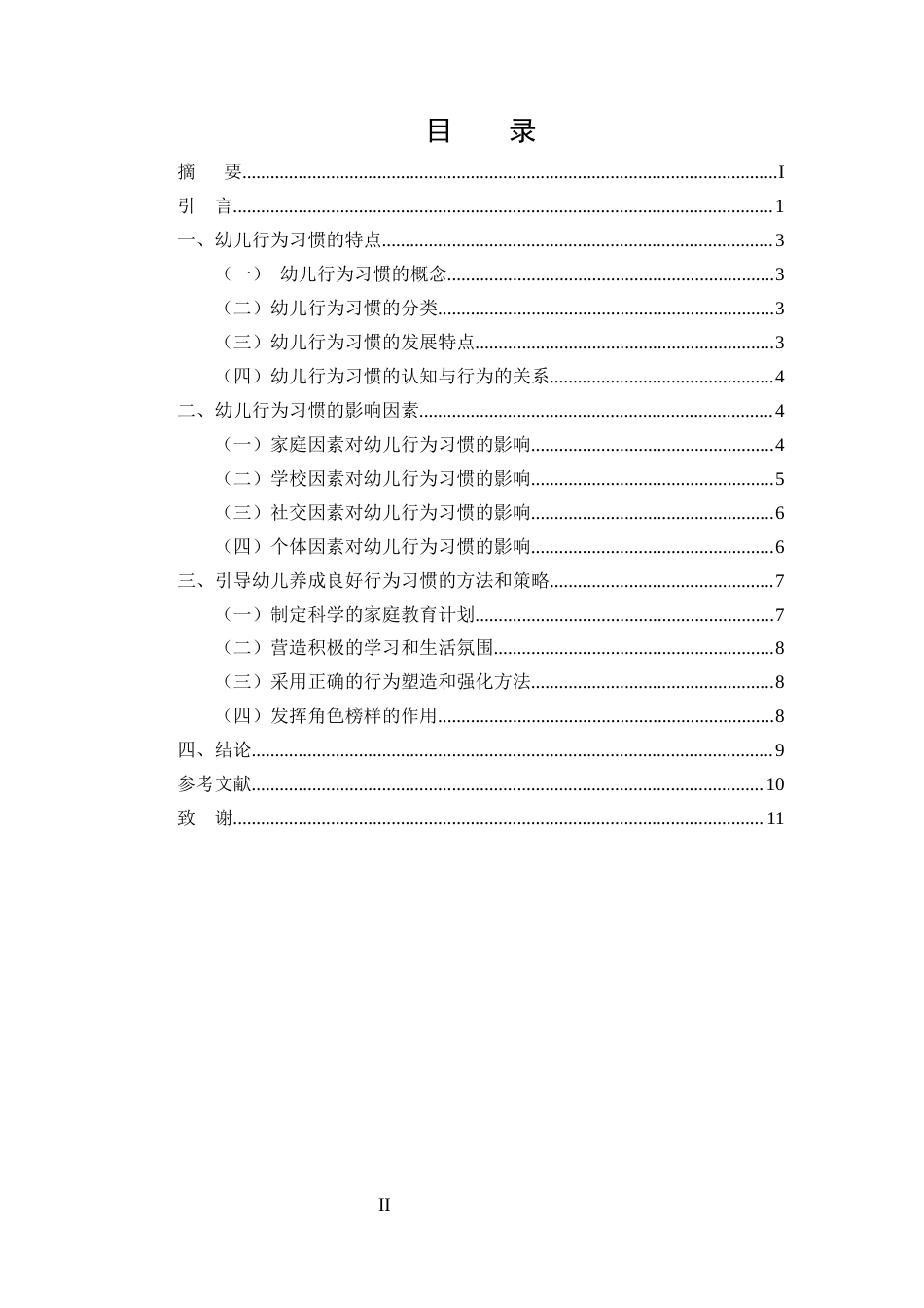 25年CH学前教育-引导幼儿养成良好行为习惯的方法和策略-约8330字符终版.docx_第2页