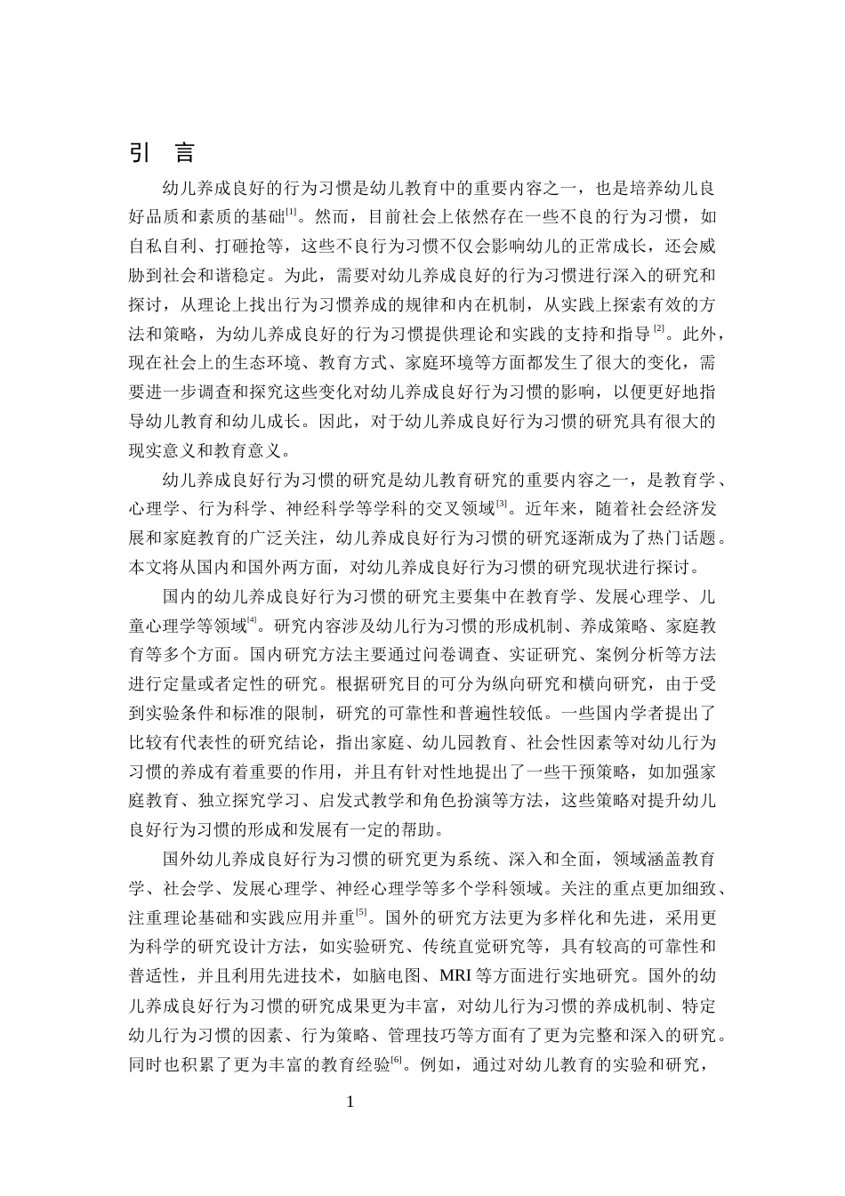 25年CH学前教育-引导幼儿养成良好行为习惯的方法和策略-约8330字符终版.docx_第3页