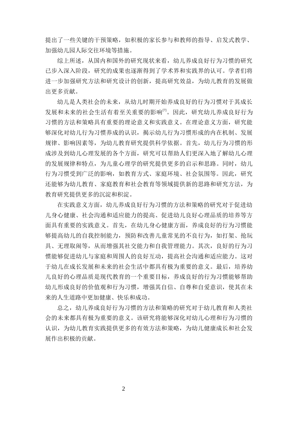 25年CH学前教育-引导幼儿养成良好行为习惯的方法和策略-约8330字符终版.docx_第4页