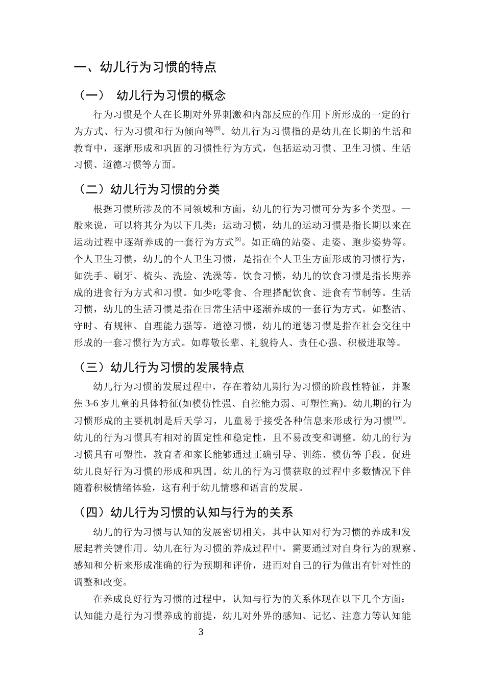 25年CH学前教育-引导幼儿养成良好行为习惯的方法和策略-约8330字符终版.docx_第5页