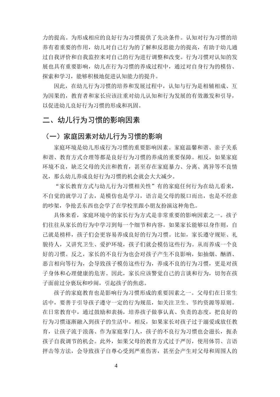 25年CH学前教育-引导幼儿养成良好行为习惯的方法和策略-约8330字符终版.docx_第6页