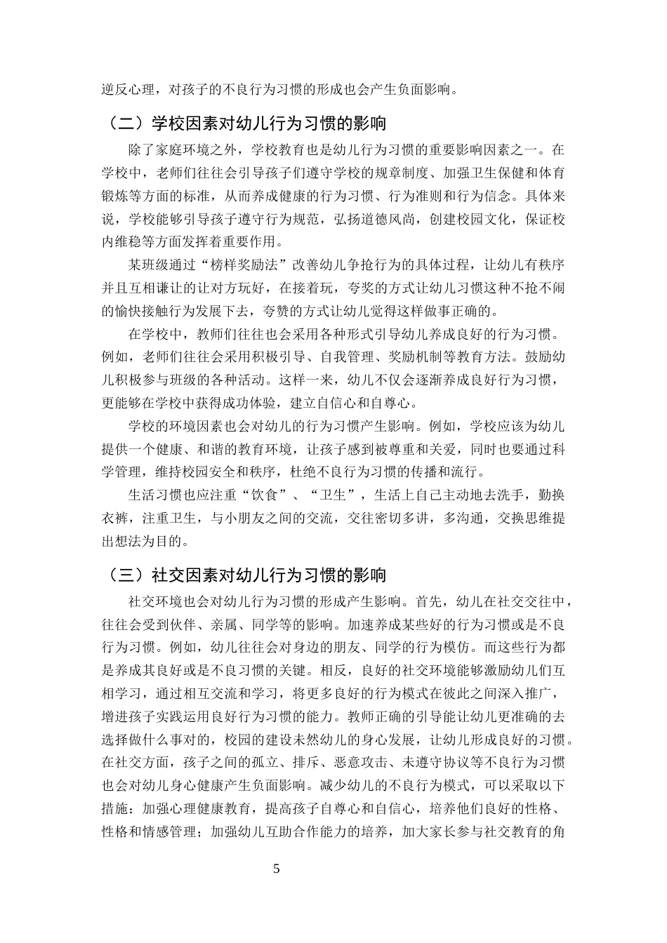 25年CH学前教育-引导幼儿养成良好行为习惯的方法和策略-约8330字符终版.docx_第7页