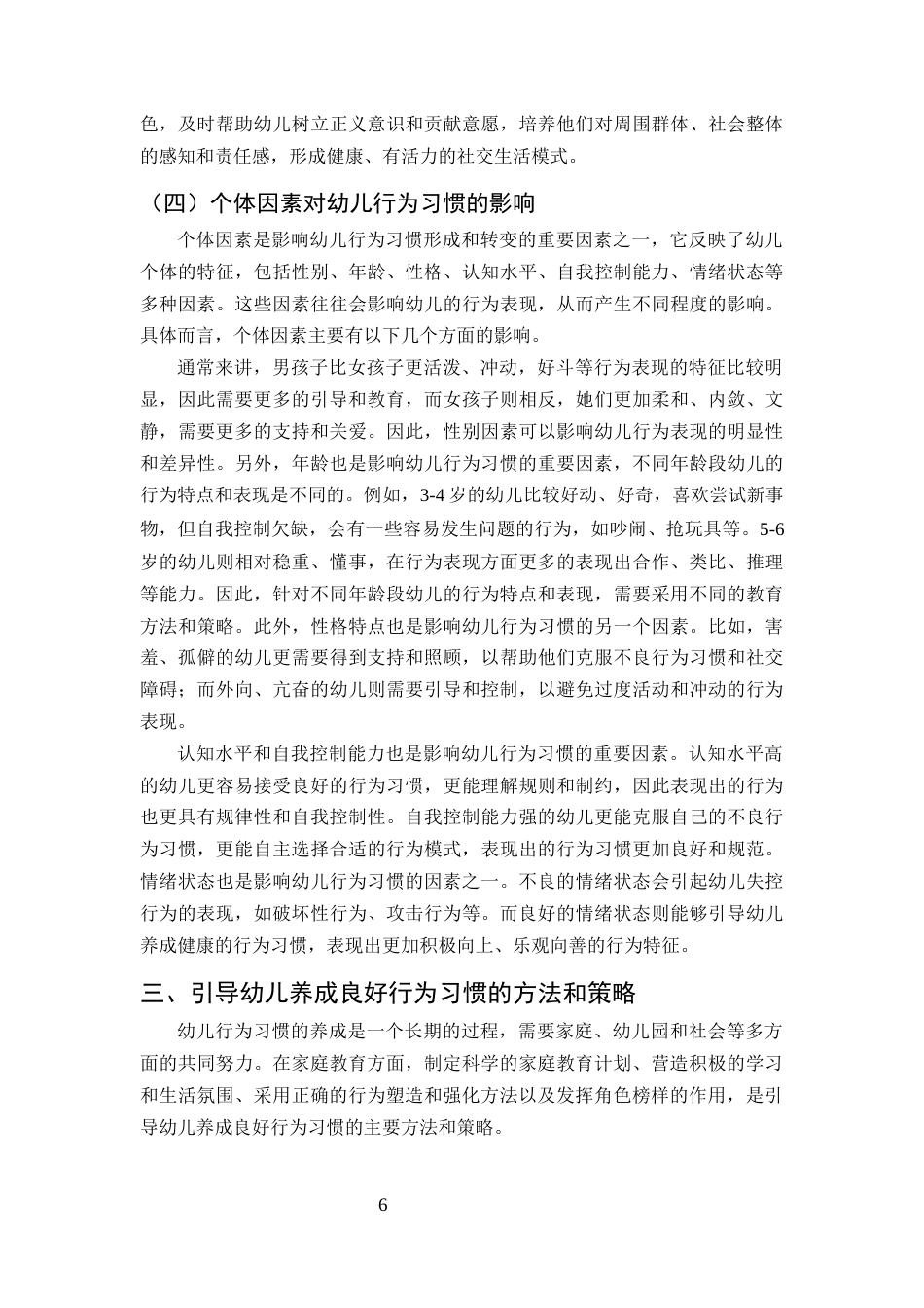 25年CH学前教育-引导幼儿养成良好行为习惯的方法和策略-约8330字符终版.docx_第8页