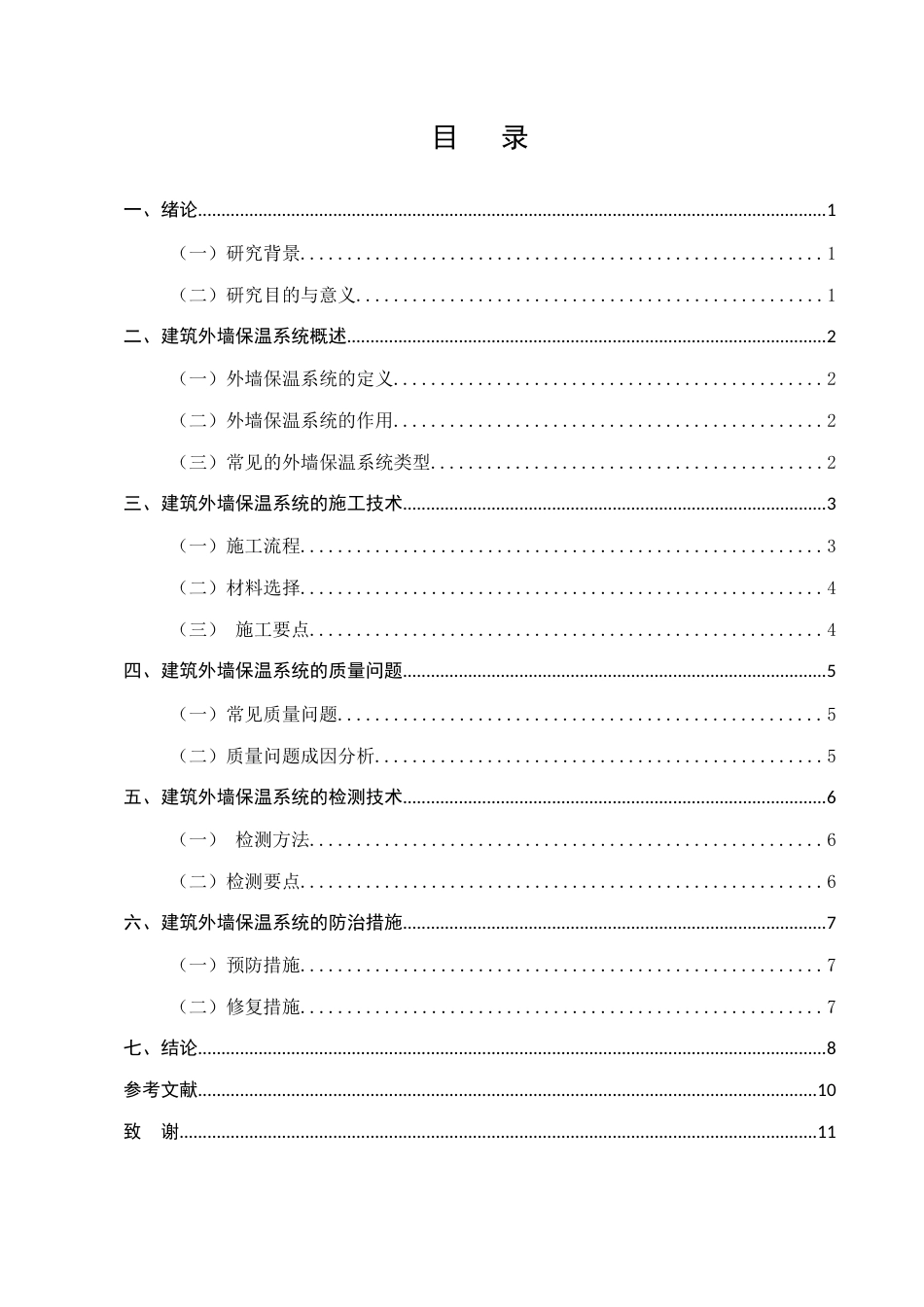 25年CH土木工程-浅谈建筑工程外墙保温系统-约6059字符.docx_第2页