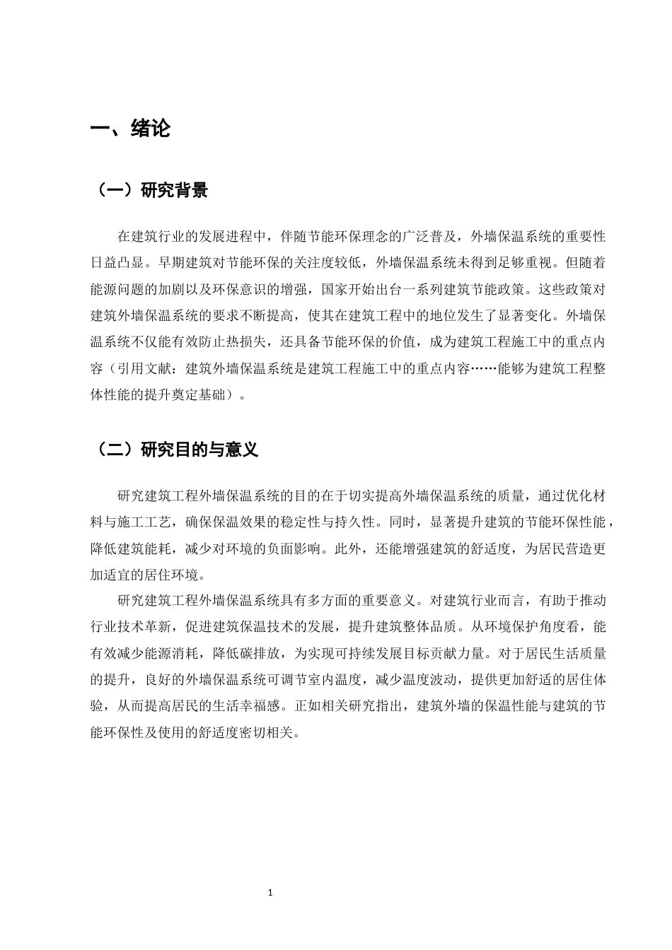 25年CH土木工程-浅谈建筑工程外墙保温系统-约6059字符.docx_第4页