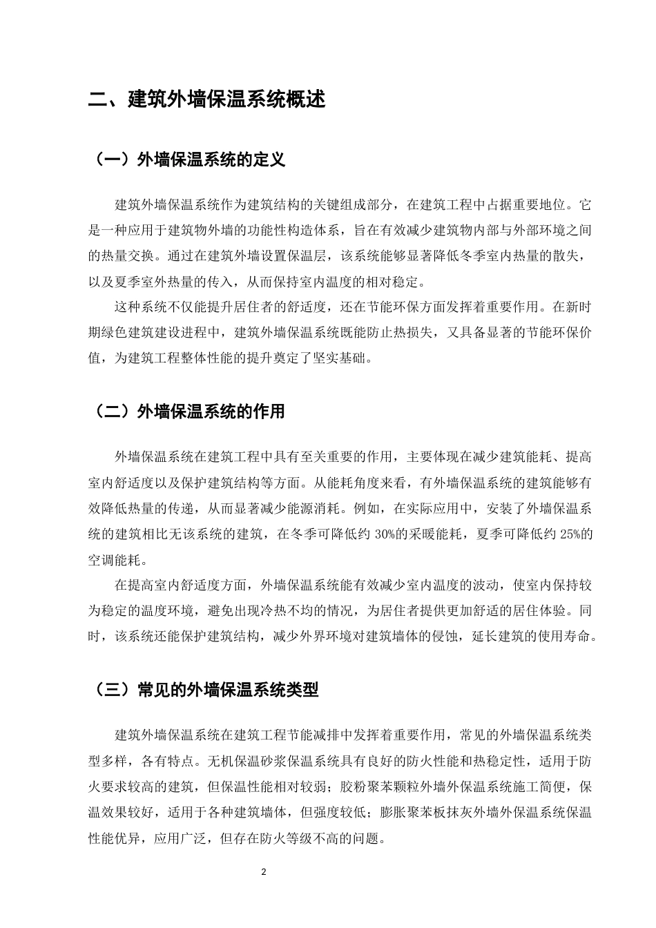 25年CH土木工程-浅谈建筑工程外墙保温系统-约6059字符.docx_第5页