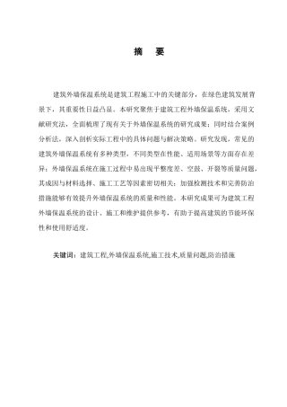 25年CH土木工程-浅谈建筑工程外墙保温系统-约6059字符.docx
