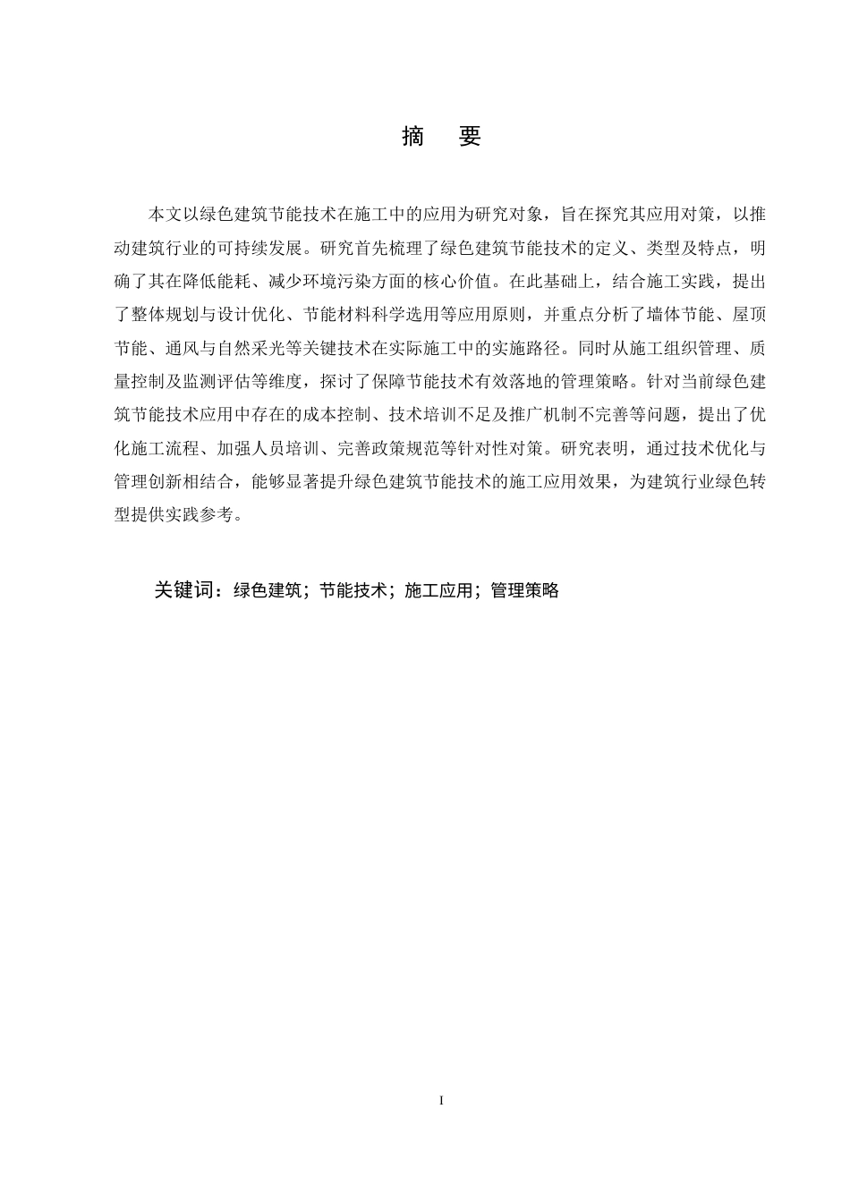 25年CH土木工程-绿色建筑节能技术在施工中的应用对策探究-约11138字符.docx_第1页