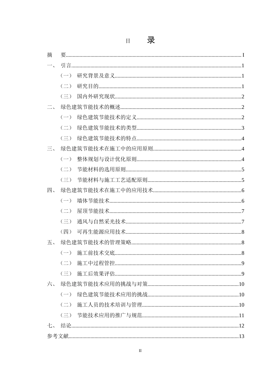 25年CH土木工程-绿色建筑节能技术在施工中的应用对策探究-约11138字符.docx_第2页