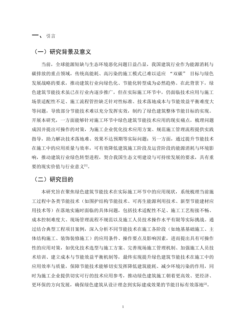 25年CH土木工程-绿色建筑节能技术在施工中的应用对策探究-约11138字符.docx_第4页
