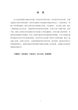 25年CH土木工程-绿色建筑节能技术在施工中的应用对策探究-约11138字符.docx