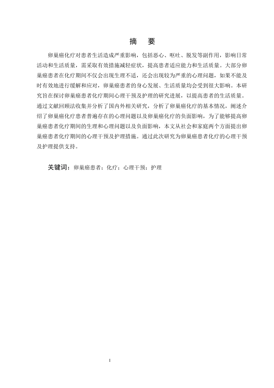 25年CH护理学-卵巢癌患者化疗期间的心理干预及护理研究进展-约13642字符终版.docx_第1页
