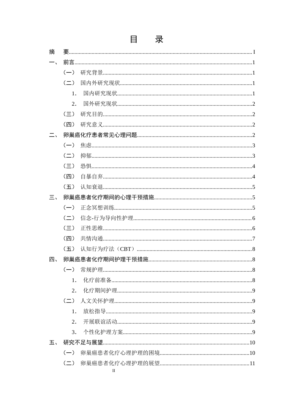 25年CH护理学-卵巢癌患者化疗期间的心理干预及护理研究进展-约13642字符终版.docx_第2页