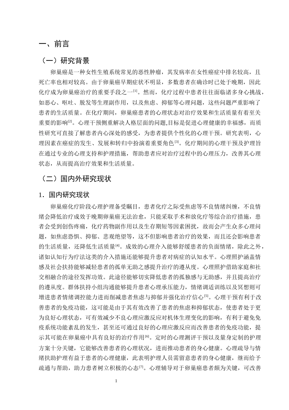 25年CH护理学-卵巢癌患者化疗期间的心理干预及护理研究进展-约13642字符终版.docx_第4页