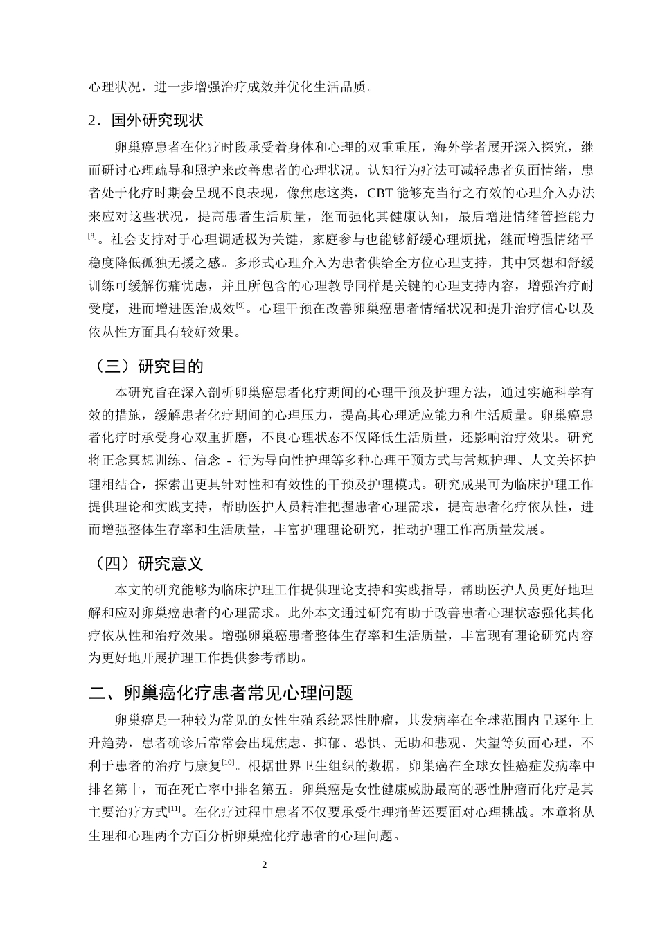 25年CH护理学-卵巢癌患者化疗期间的心理干预及护理研究进展-约13642字符终版.docx_第5页