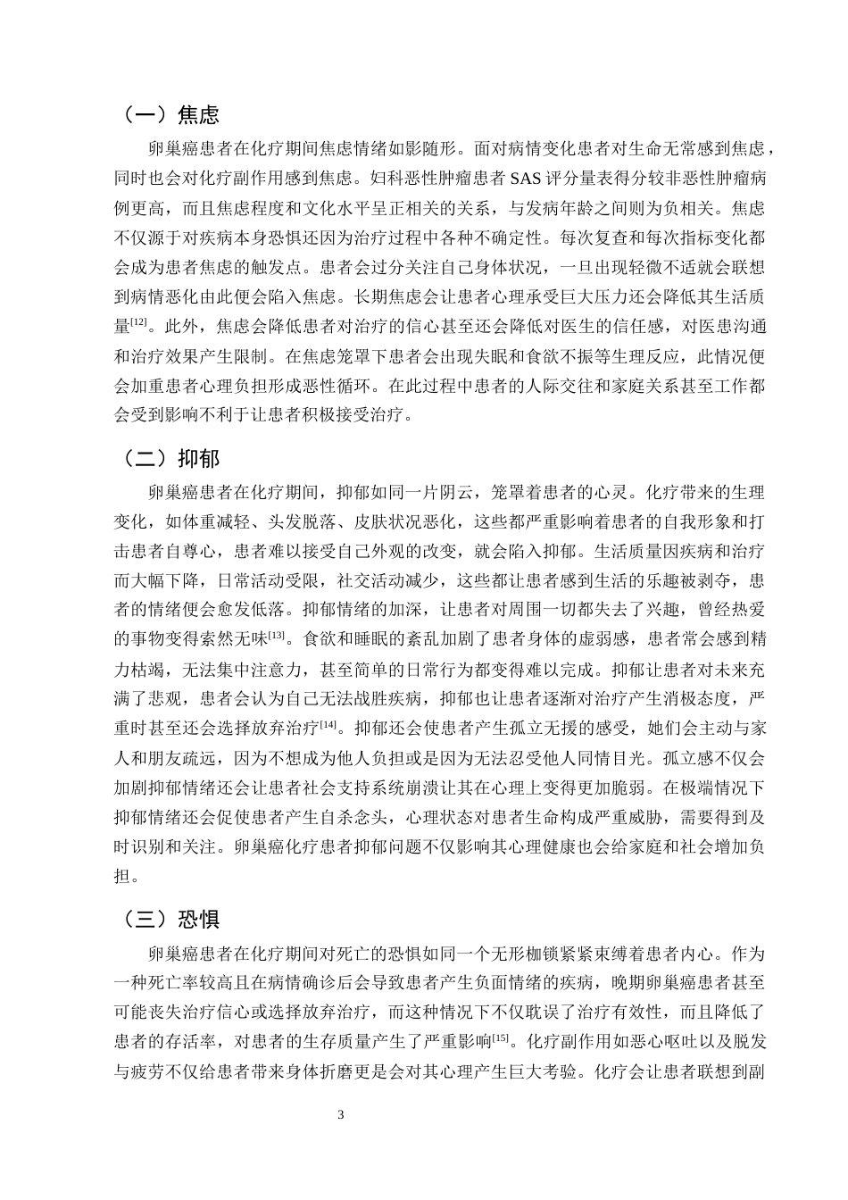 25年CH护理学-卵巢癌患者化疗期间的心理干预及护理研究进展-约13642字符终版.docx_第6页