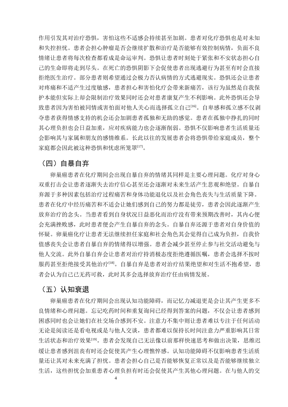 25年CH护理学-卵巢癌患者化疗期间的心理干预及护理研究进展-约13642字符终版.docx_第7页