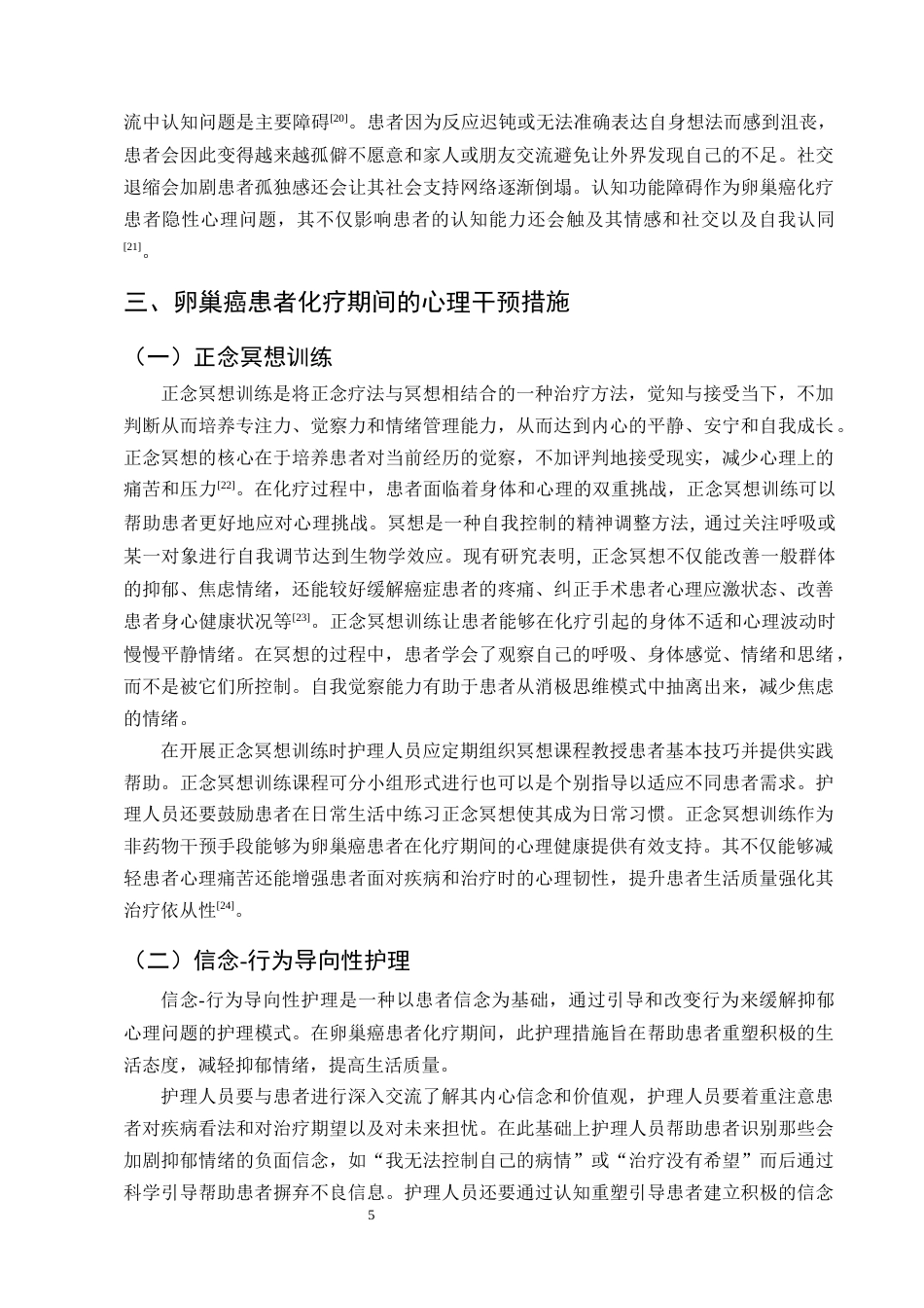 25年CH护理学-卵巢癌患者化疗期间的心理干预及护理研究进展-约13642字符终版.docx_第8页