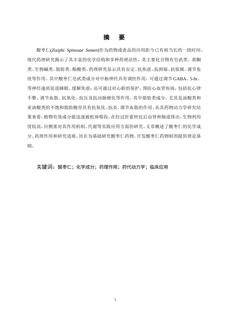 25年CH药学-酸枣仁的化学成分、药理作用和应用的研究进展-约12439字符.doc_第1页