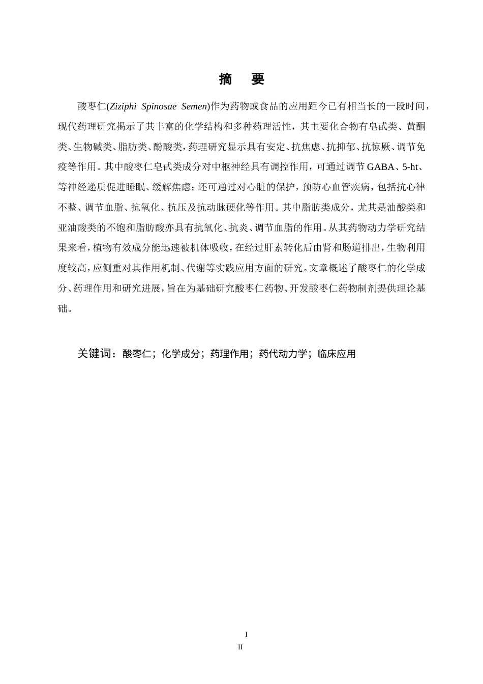 25年CH药学-酸枣仁的化学成分、药理作用和应用的研究进展-约12439字符.doc_第4页