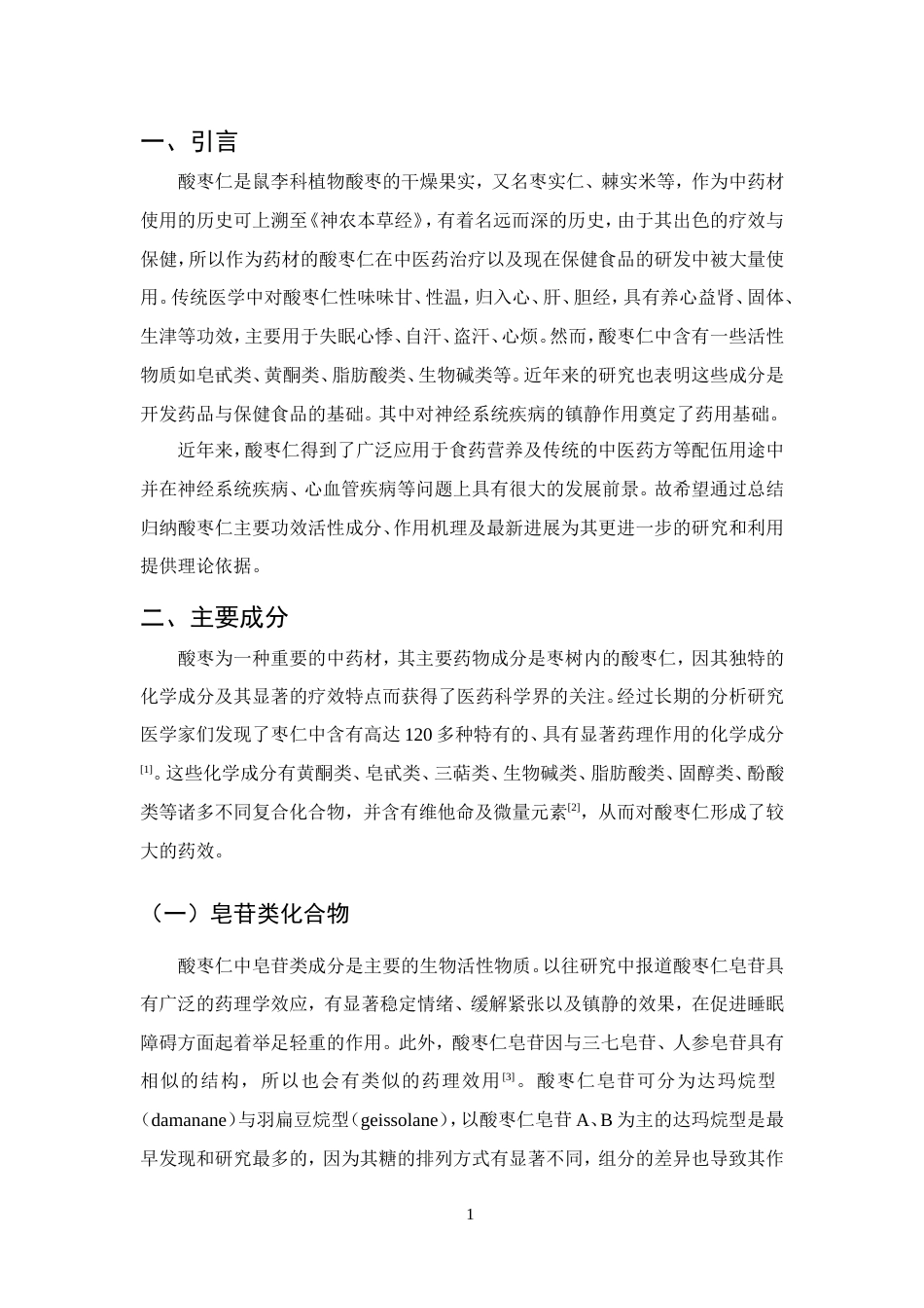 25年CH药学-酸枣仁的化学成分、药理作用和应用的研究进展-约12439字符.doc_第5页