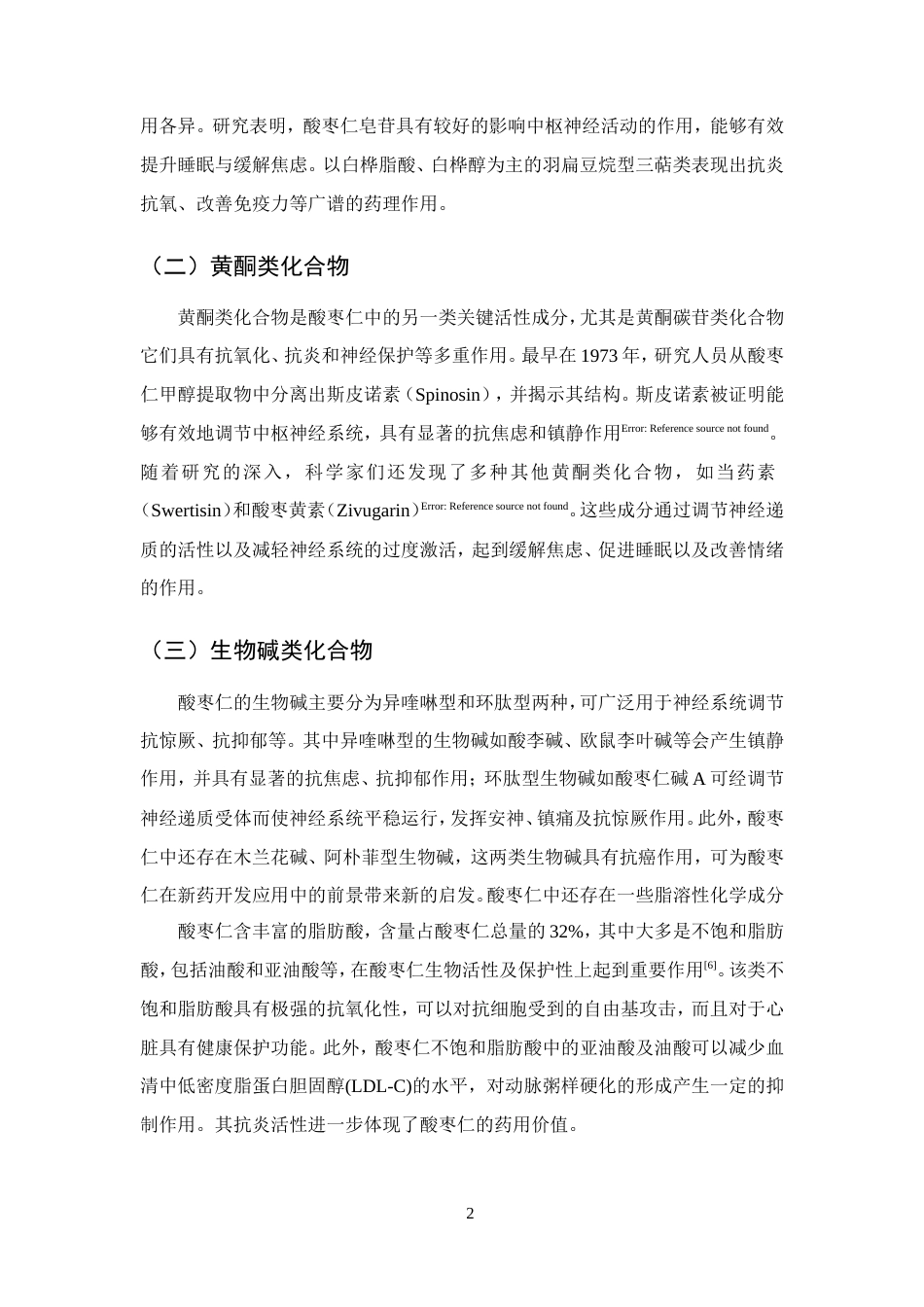 25年CH药学-酸枣仁的化学成分、药理作用和应用的研究进展-约12439字符.doc_第6页