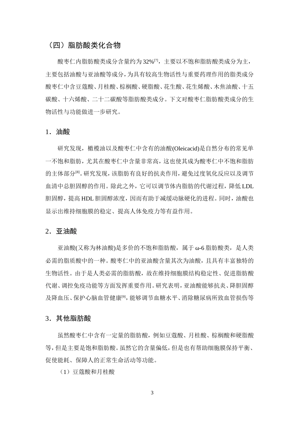 25年CH药学-酸枣仁的化学成分、药理作用和应用的研究进展-约12439字符.doc_第7页