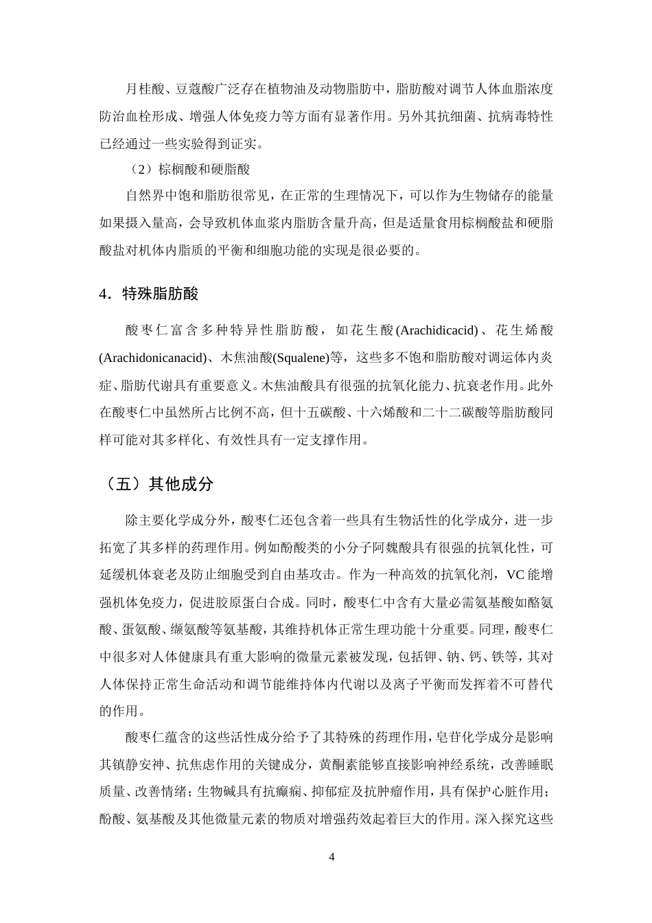 25年CH药学-酸枣仁的化学成分、药理作用和应用的研究进展-约12439字符.doc_第8页