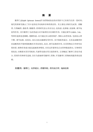 25年CH药学-酸枣仁的化学成分、药理作用和应用的研究进展-约12439字符.doc
