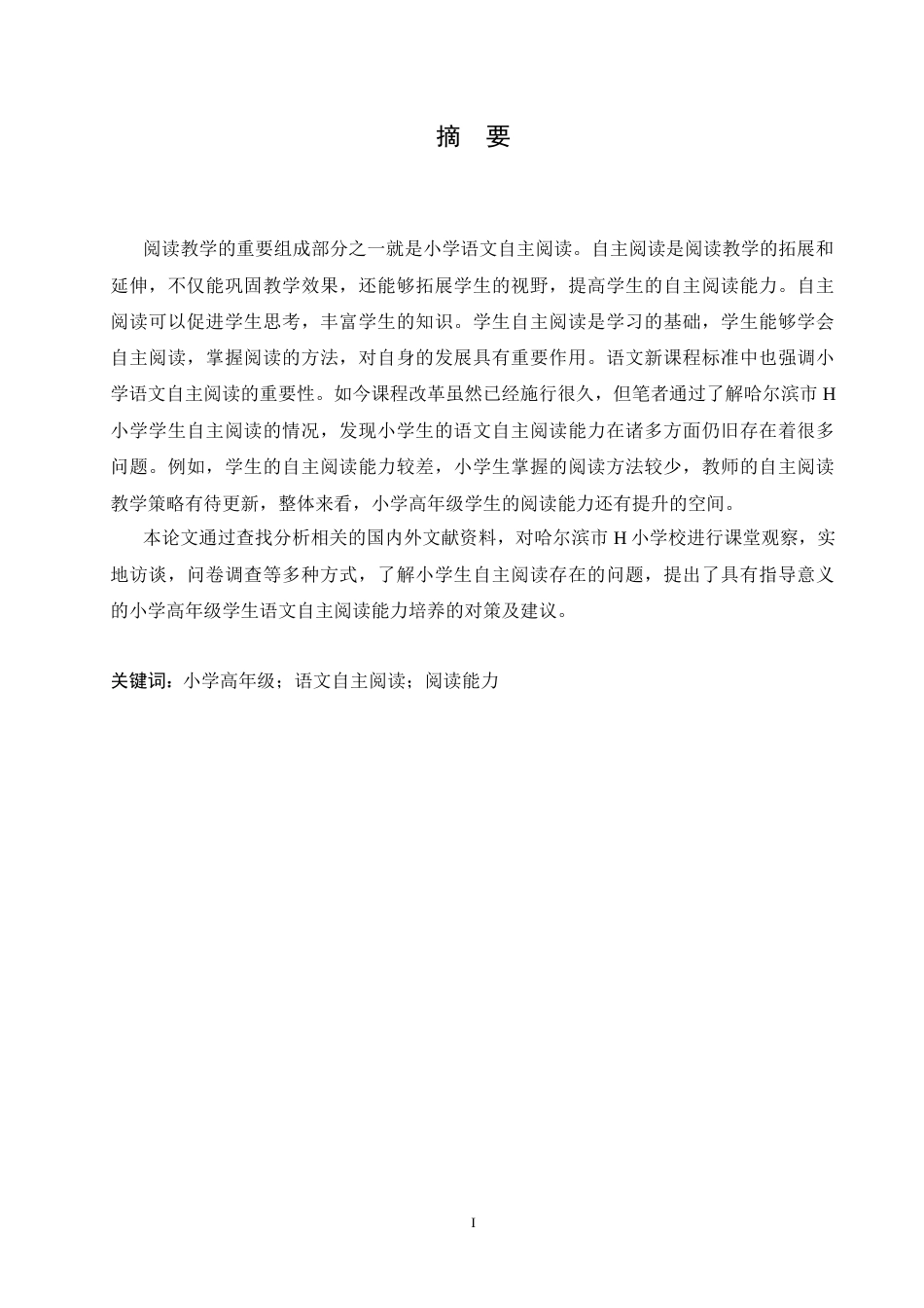 25年CH小学教育-小学高年级学生语文自主阅读能力的现状及对策-约15076字符.doc_第1页