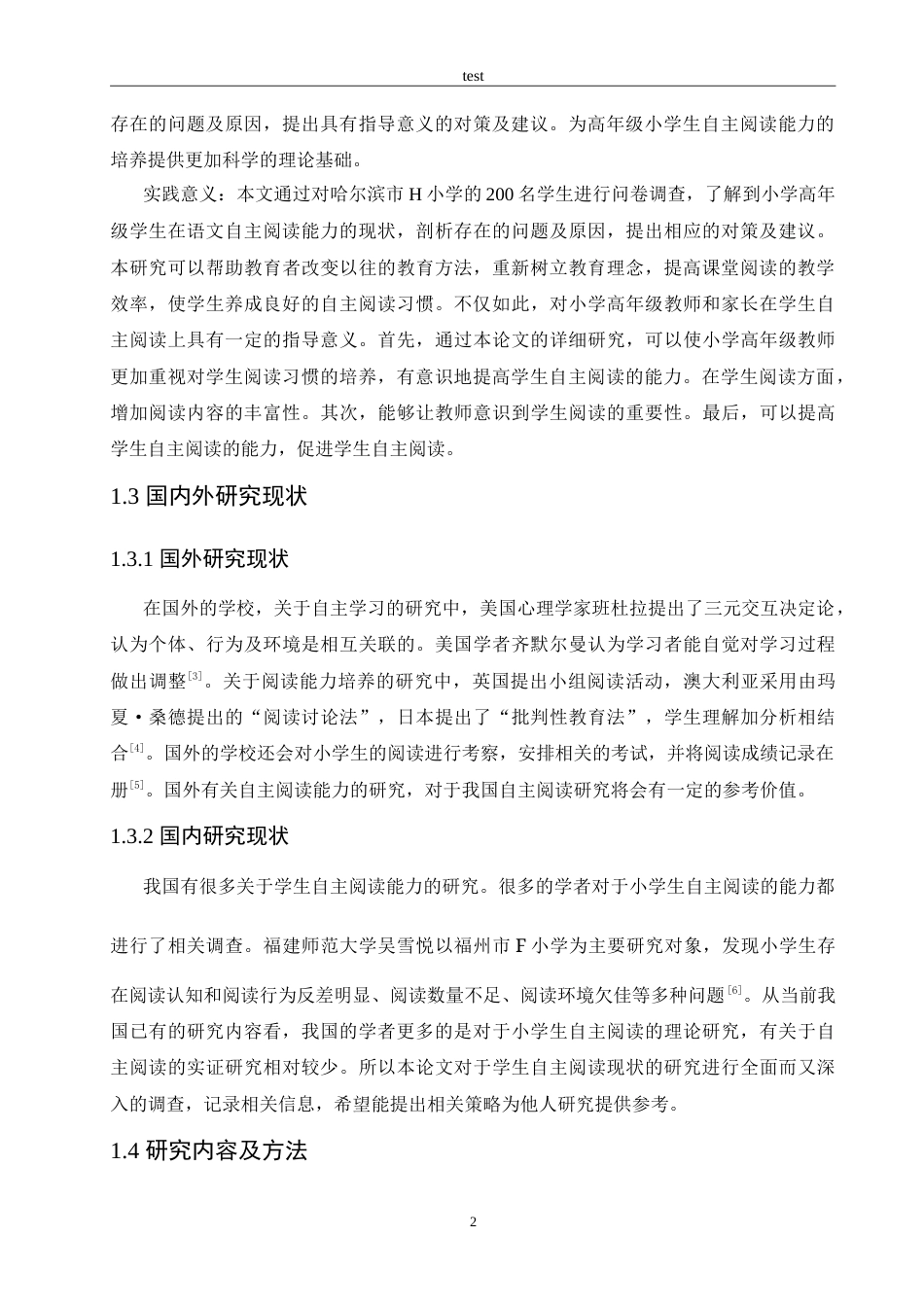 25年CH小学教育-小学高年级学生语文自主阅读能力的现状及对策-约15076字符.doc_第6页