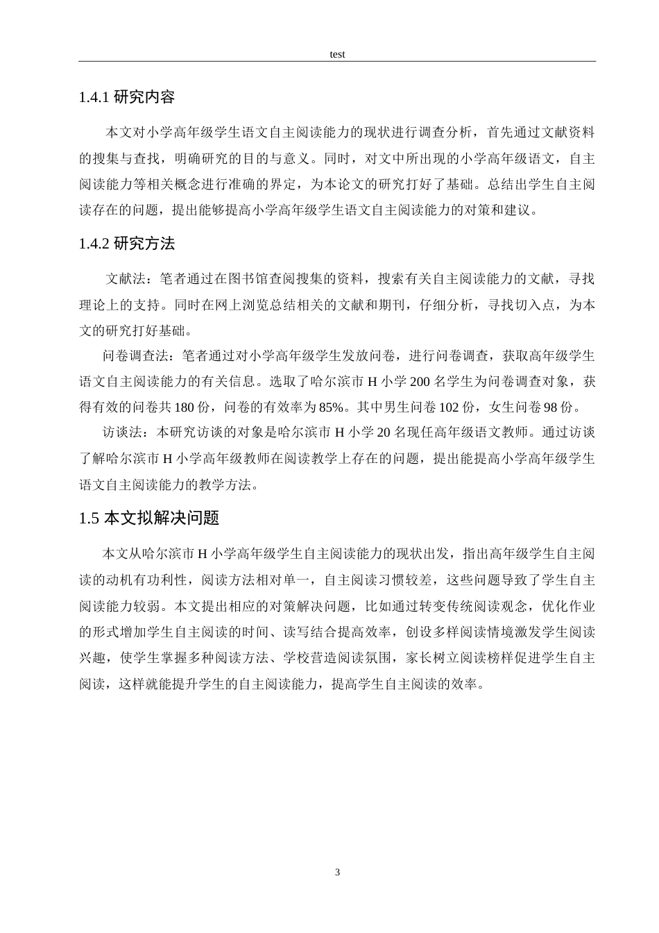 25年CH小学教育-小学高年级学生语文自主阅读能力的现状及对策-约15076字符.doc_第7页