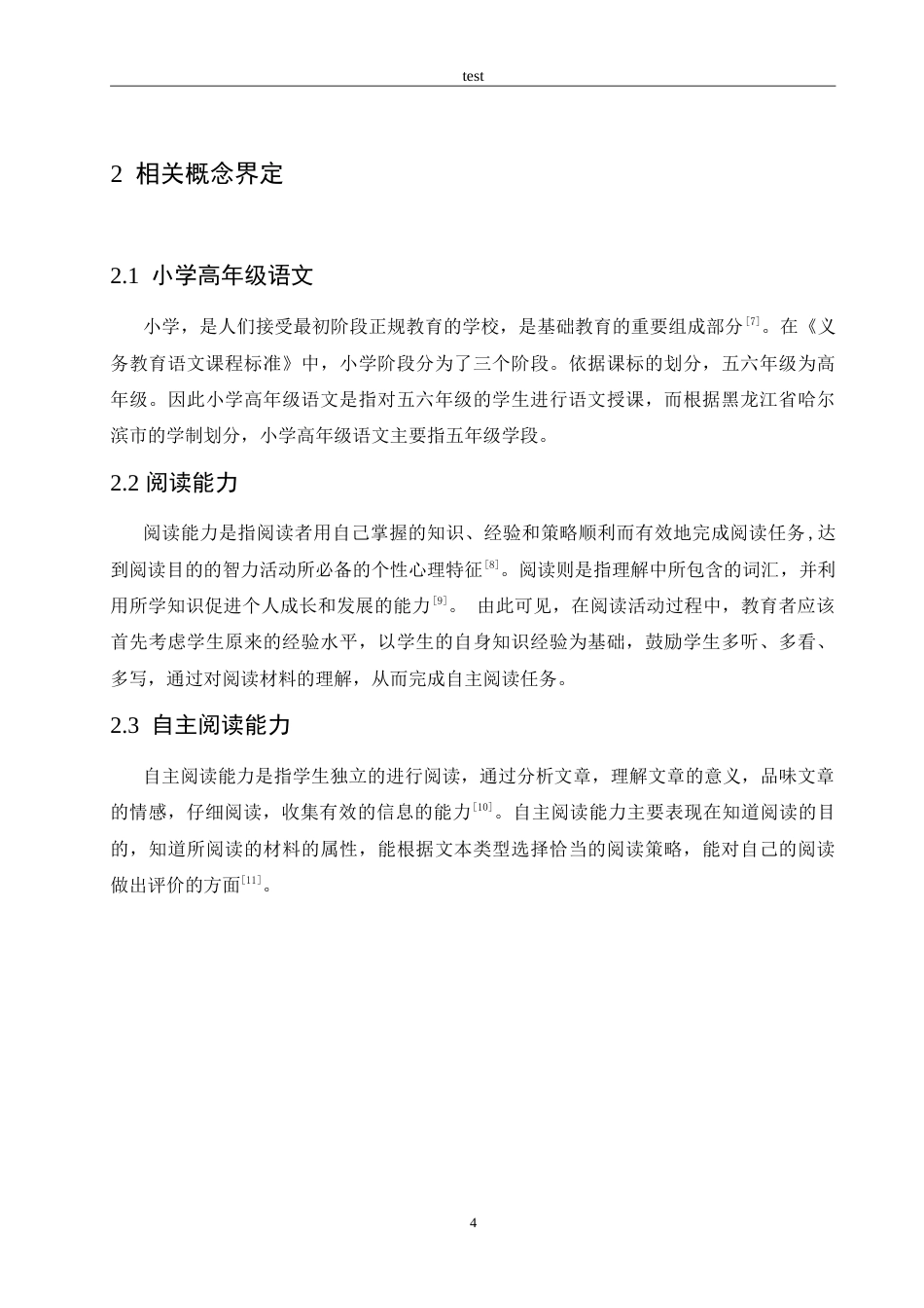 25年CH小学教育-小学高年级学生语文自主阅读能力的现状及对策-约15076字符.doc_第8页