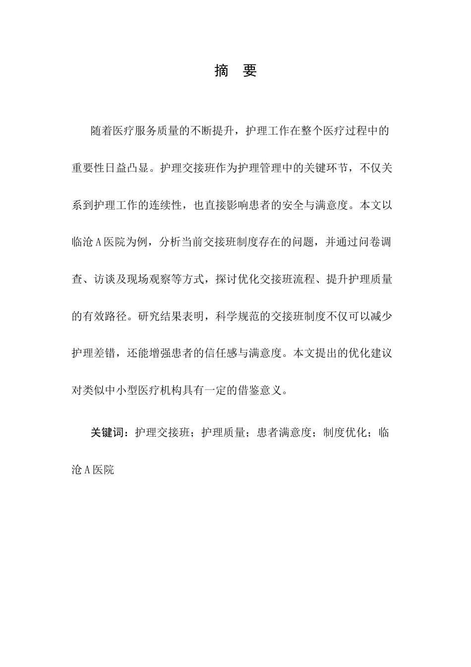 25年CH护理学-提升护理质量与患者满意度的护理交接班制度优化研究——以临沧A医院为例-约9910字符.docx_第1页