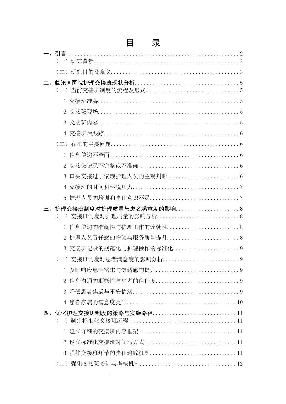 25年CH护理学-提升护理质量与患者满意度的护理交接班制度优化研究——以临沧A医院为例-约9910字符.docx_第2页