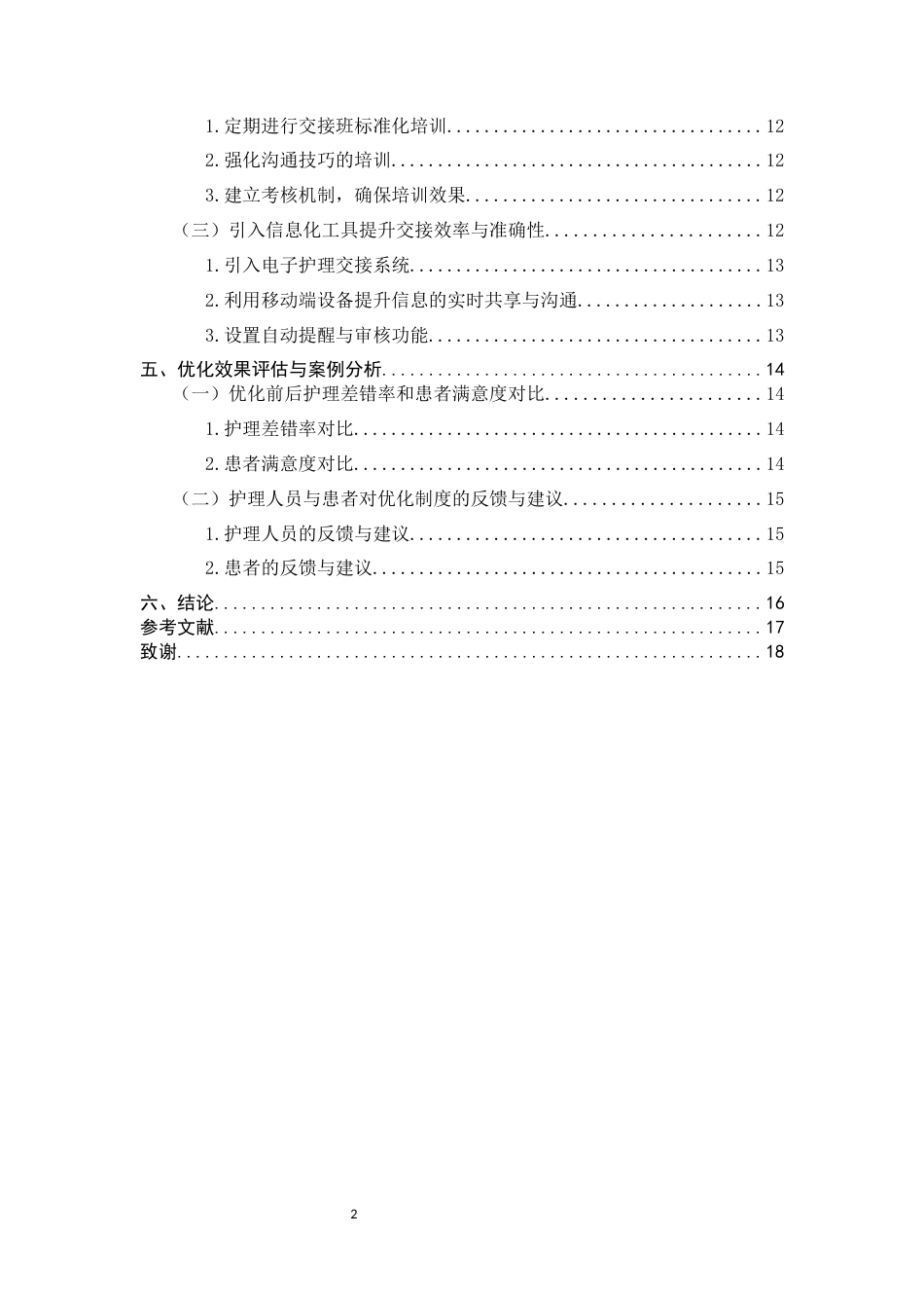 25年CH护理学-提升护理质量与患者满意度的护理交接班制度优化研究——以临沧A医院为例-约9910字符.docx_第3页