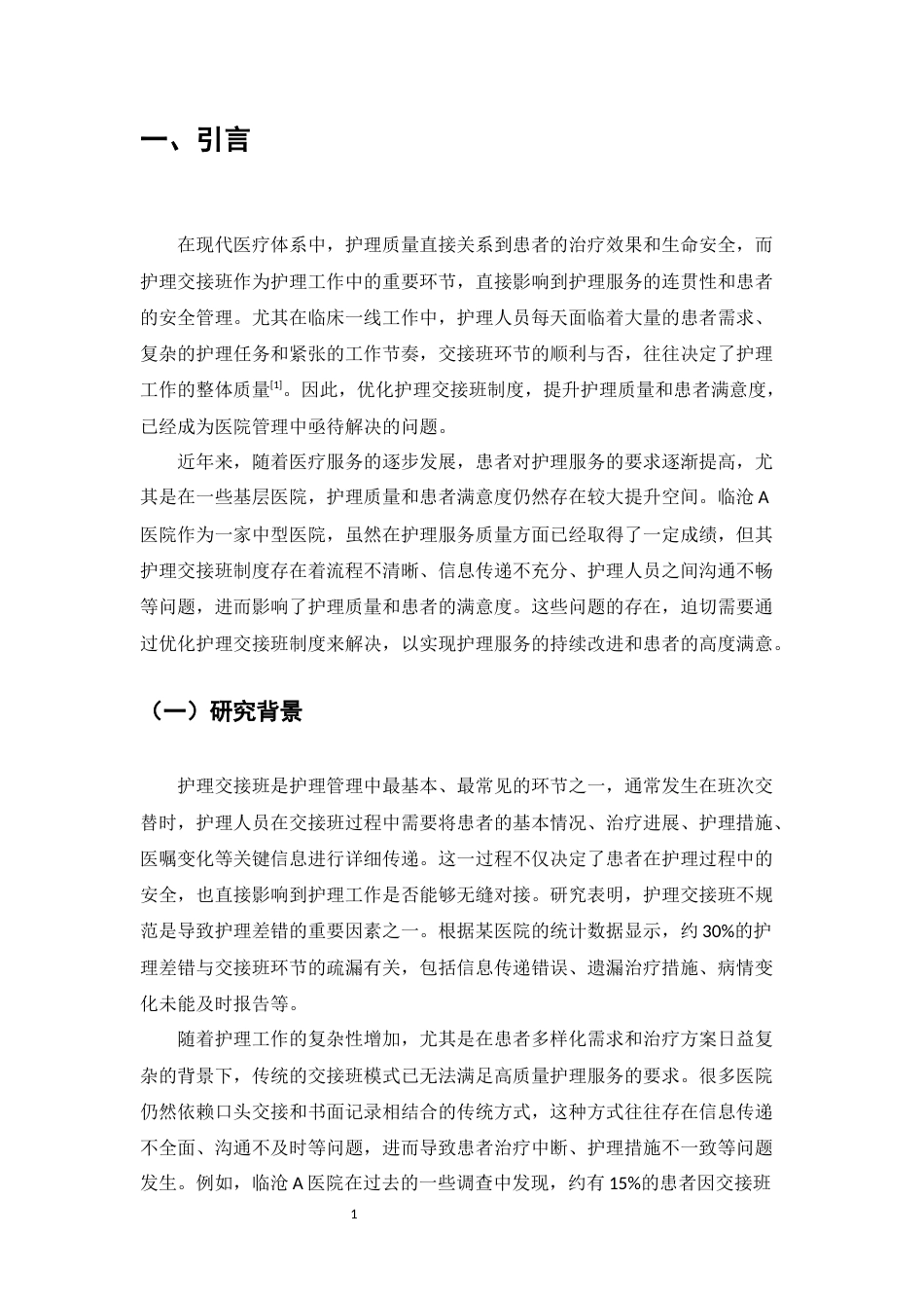 25年CH护理学-提升护理质量与患者满意度的护理交接班制度优化研究——以临沧A医院为例-约9910字符.docx_第4页