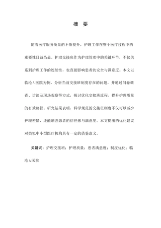 25年CH护理学-提升护理质量与患者满意度的护理交接班制度优化研究——以临沧A医院为例-约9910字符.docx