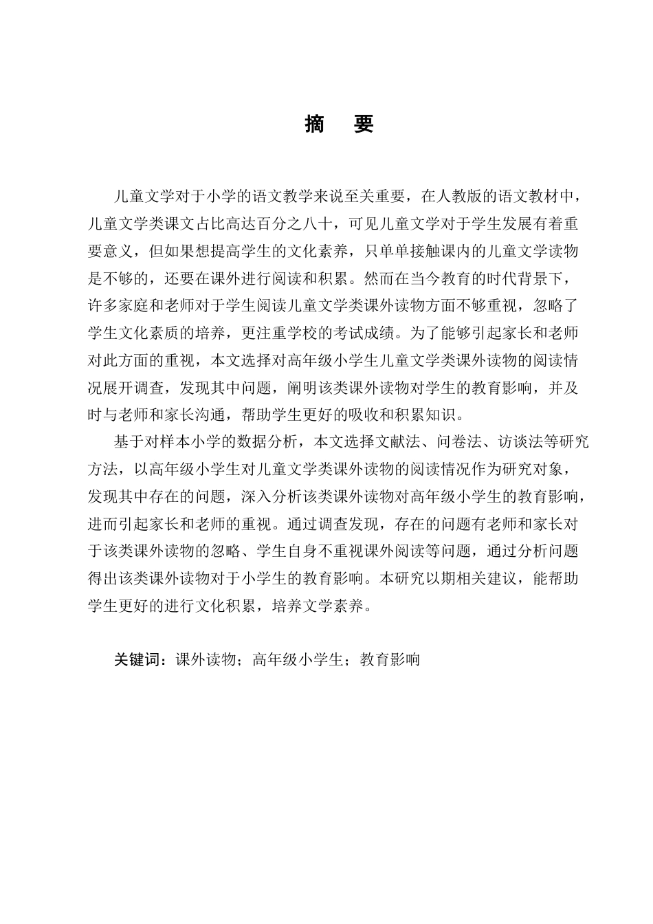 25年CH小学教育-儿童文学类课外读物对高年级小学生的教育影响-约13942字符.docx_第1页