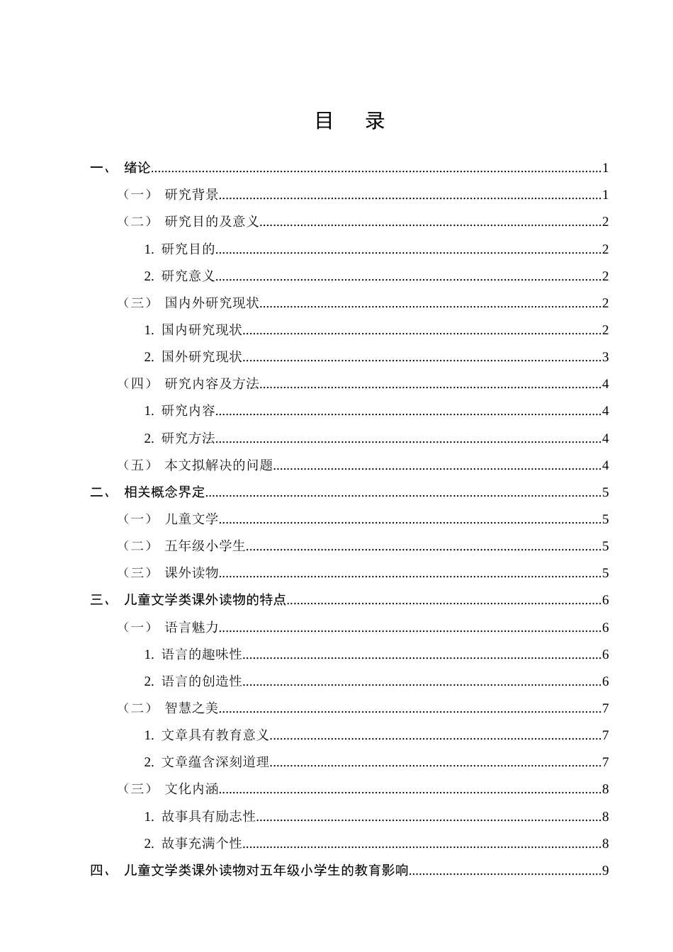 25年CH小学教育-儿童文学类课外读物对高年级小学生的教育影响-约13942字符.docx_第2页