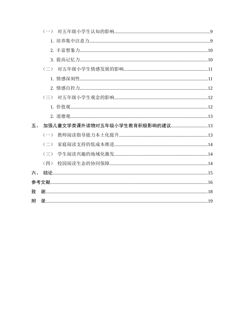 25年CH小学教育-儿童文学类课外读物对高年级小学生的教育影响-约13942字符.docx_第3页