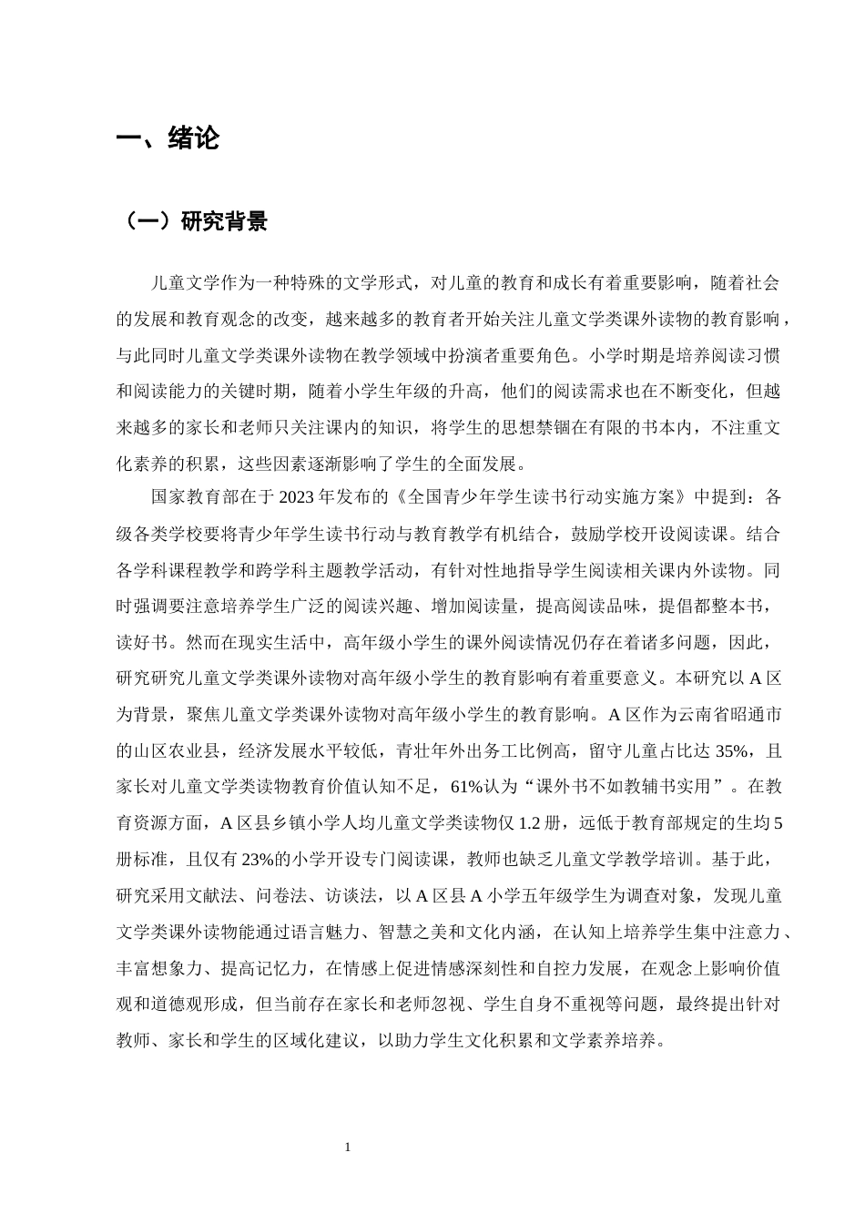 25年CH小学教育-儿童文学类课外读物对高年级小学生的教育影响-约13942字符.docx_第4页