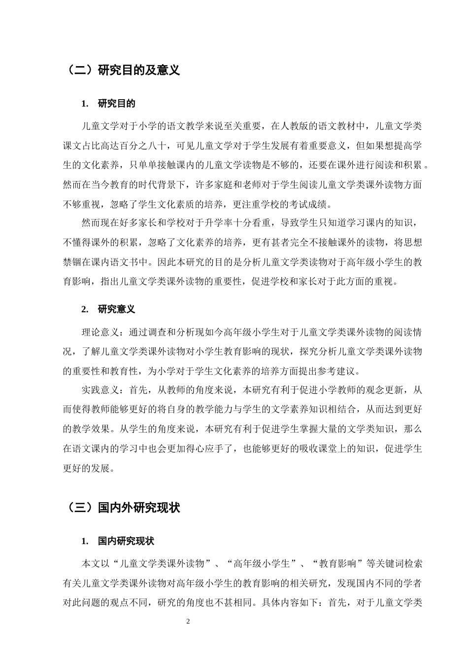 25年CH小学教育-儿童文学类课外读物对高年级小学生的教育影响-约13942字符.docx_第5页