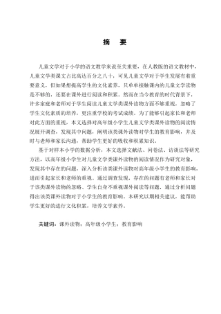 25年CH小学教育-儿童文学类课外读物对高年级小学生的教育影响-约13942字符.docx