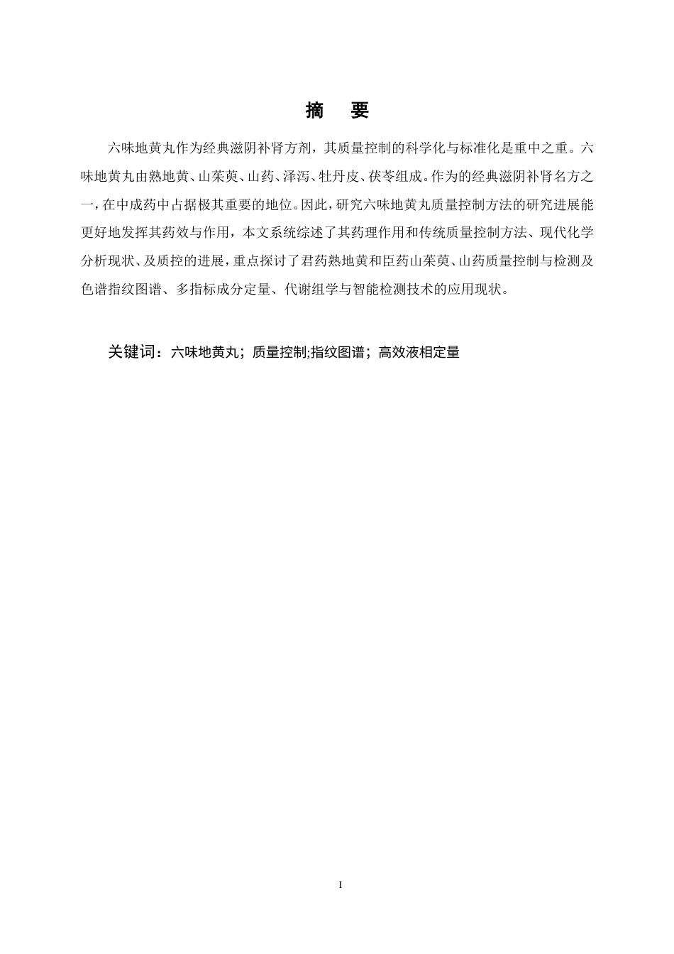 25年CH制药工程-六味地黄丸药理作用及质量控制方法研究进展-约11500字符.doc_第1页