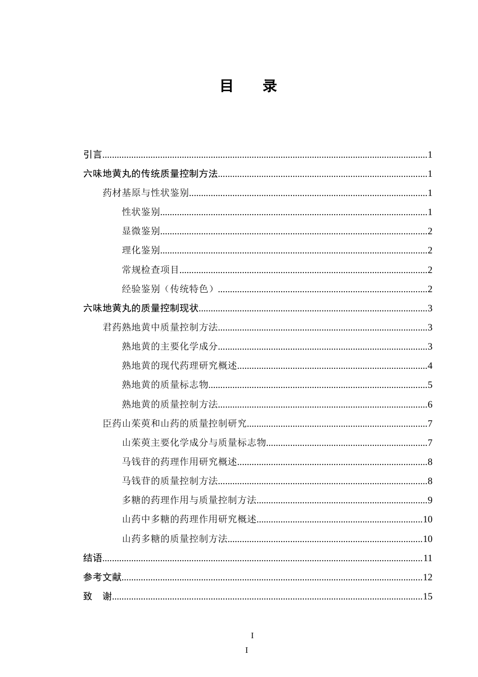 25年CH制药工程-六味地黄丸药理作用及质量控制方法研究进展-约11500字符.doc_第2页