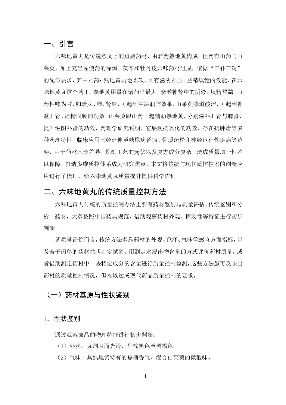 25年CH制药工程-六味地黄丸药理作用及质量控制方法研究进展-约11500字符.doc_第3页