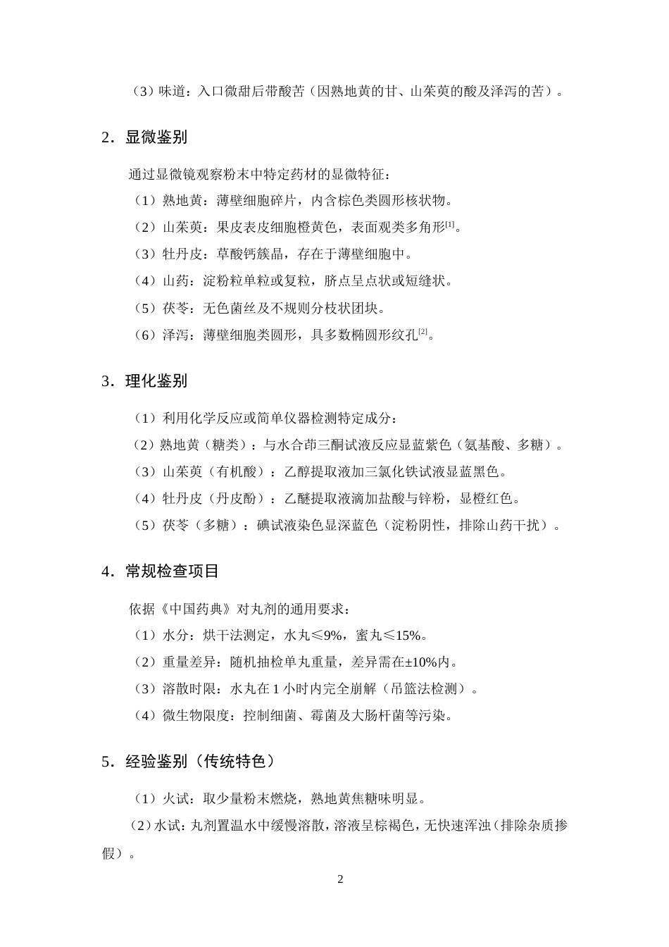 25年CH制药工程-六味地黄丸药理作用及质量控制方法研究进展-约11500字符.doc_第4页