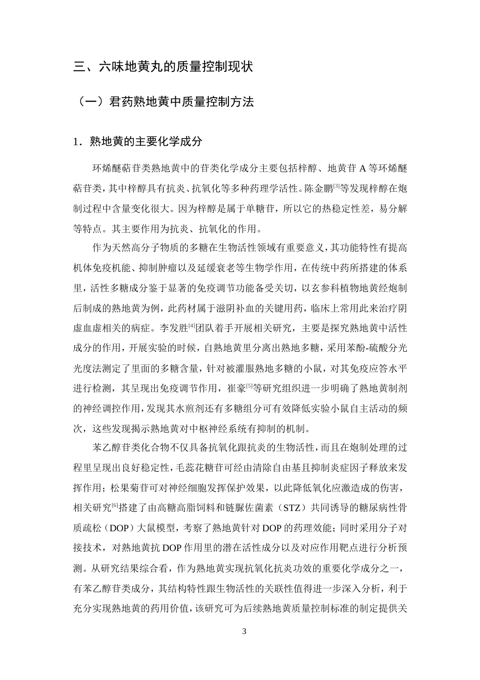 25年CH制药工程-六味地黄丸药理作用及质量控制方法研究进展-约11500字符.doc_第5页